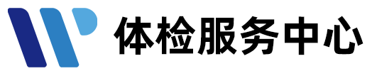 全国专业体检机构/体检代理公司体检代人代预约公司