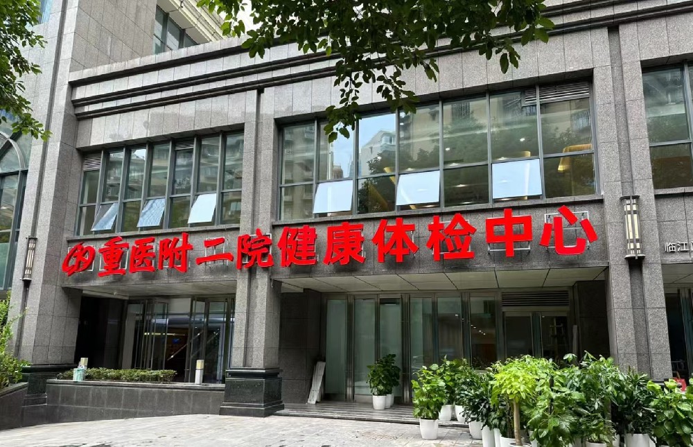 重庆卓越代理体检公司：一站式解决您的体检需求